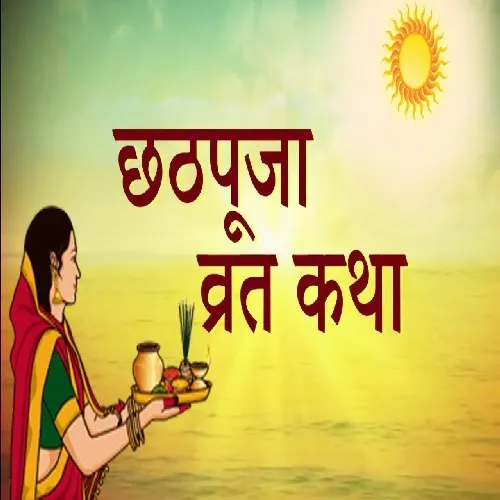 Chhath Puja Vrat Katha Puja Vidhi Book Aarti Sahit In Hindi   Gold Plated Shri Yantra Energized