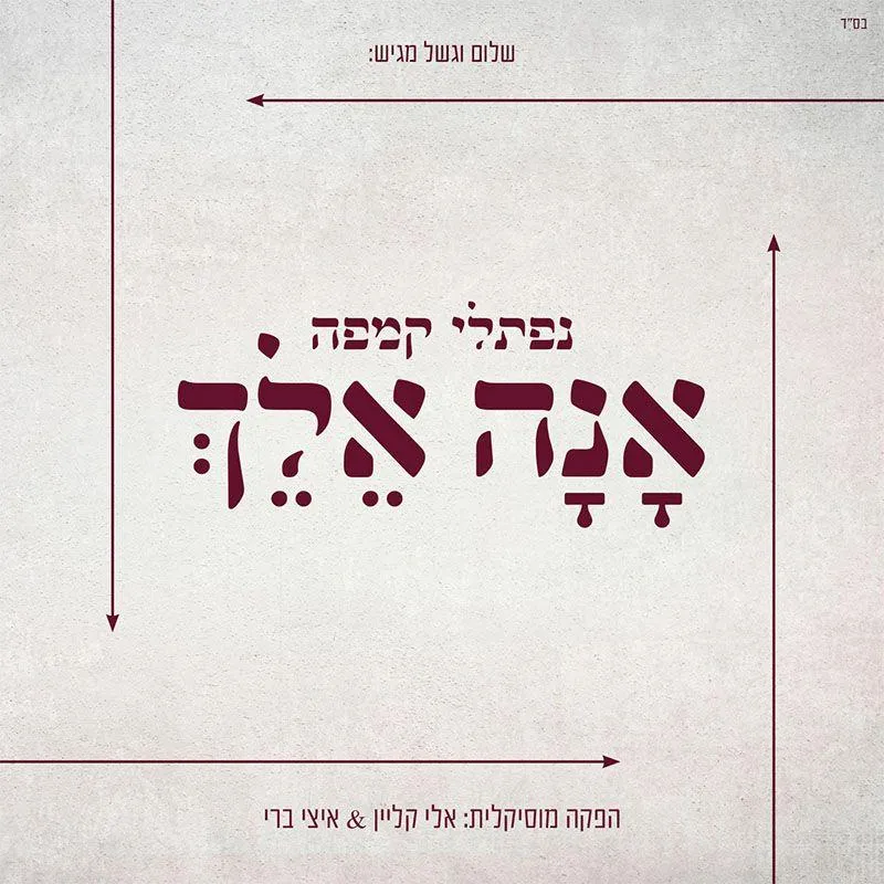 Naftali Kempeh - Ana Elech